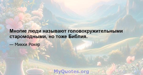 Многие люди называют головокружительными старомодными, но тоже Библия.