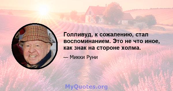 Голливуд, к сожалению, стал воспоминанием. Это не что иное, как знак на стороне холма.