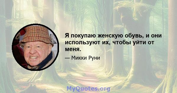 Я покупаю женскую обувь, и они используют их, чтобы уйти от меня.