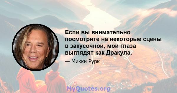 Если вы внимательно посмотрите на некоторые сцены в закусочной, мои глаза выглядят как Дракула.