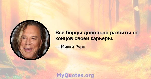 Все борцы довольно разбиты от концов своей карьеры.