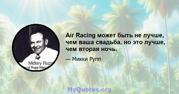 Air Racing может быть не лучше, чем ваша свадьба, но это лучше, чем вторая ночь.