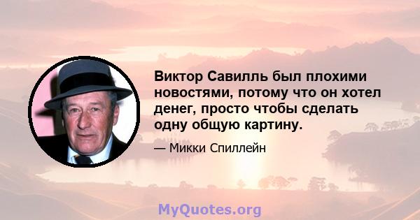 Виктор Савилль был плохими новостями, потому что он хотел денег, просто чтобы сделать одну общую картину.