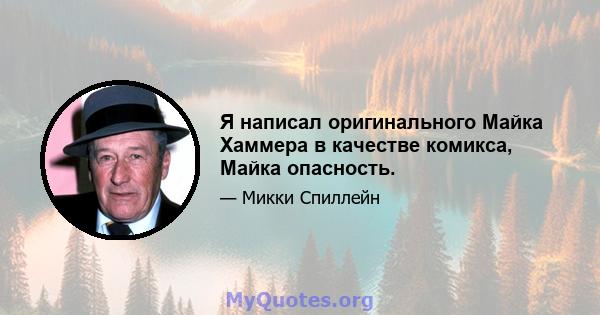 Я написал оригинального Майка Хаммера в качестве комикса, Майка опасность.