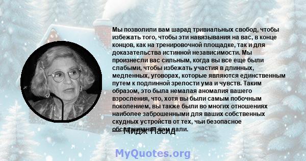 Мы позволили вам шарад тривиальных свобод, чтобы избежать того, чтобы эти навязывания на вас, в конце концов, как на тренировочной площадке, так и для доказательства истинной независимости. Мы произнесли вас сильным,