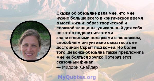 Сказка об обезьяне дала мне, что мне нужно больше всего в критическое время в моей жизни: образ творческой и сложной женщины, уникальный для себя, но готов поделиться этими значительными подарками с человеком, способным 