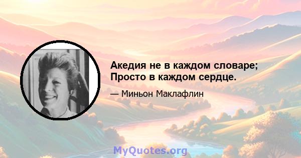 Акедия не в каждом словаре; Просто в каждом сердце.