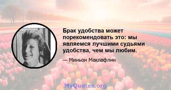 Брак удобства может порекомендовать это: мы являемся лучшими судьями удобства, чем мы любим.