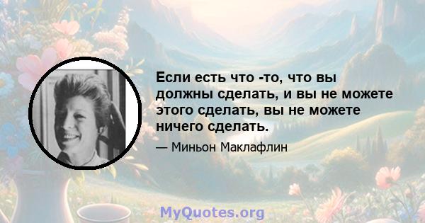 Если есть что -то, что вы должны сделать, и вы не можете этого сделать, вы не можете ничего сделать.