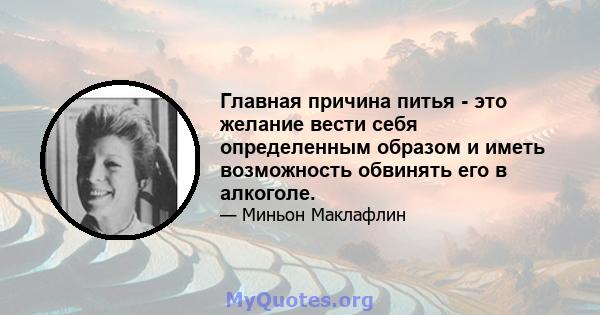 Главная причина питья - это желание вести себя определенным образом и иметь возможность обвинять его в алкоголе.