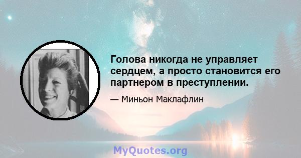 Голова никогда не управляет сердцем, а просто становится его партнером в преступлении.