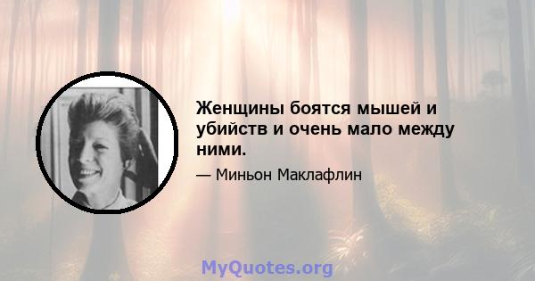 Женщины боятся мышей и убийств и очень мало между ними.