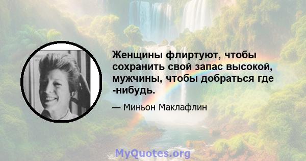 Женщины флиртуют, чтобы сохранить свой запас высокой, мужчины, чтобы добраться где -нибудь.