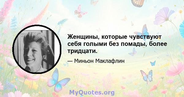 Женщины, которые чувствуют себя голыми без помады, более тридцати.