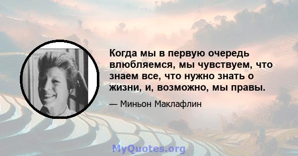 Когда мы в первую очередь влюбляемся, мы чувствуем, что знаем все, что нужно знать о жизни, и, возможно, мы правы.