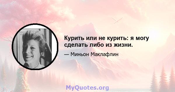 Курить или не курить: я могу сделать либо из жизни.