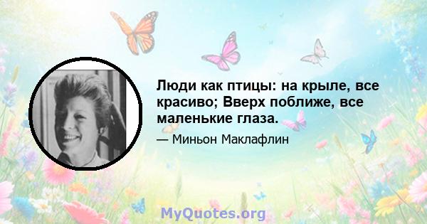 Люди как птицы: на крыле, все красиво; Вверх поближе, все маленькие глаза.