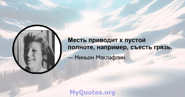 Месть приводит к пустой полноте, например, съесть грязь.