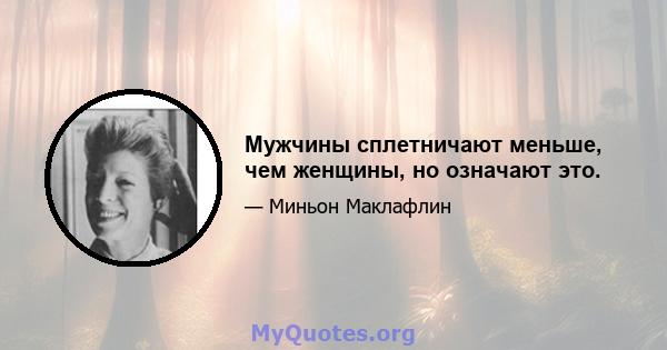 Мужчины сплетничают меньше, чем женщины, но означают это.