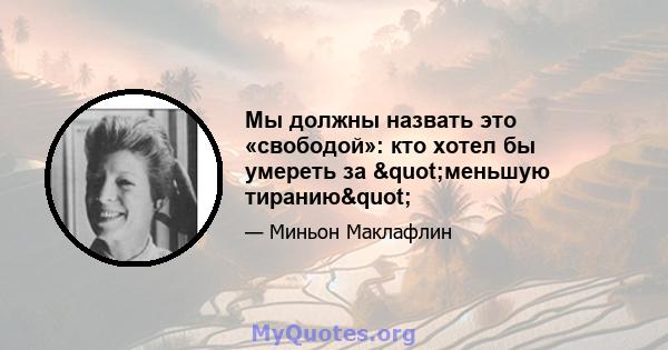 Мы должны назвать это «свободой»: кто хотел бы умереть за "меньшую тиранию"