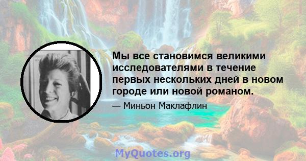 Мы все становимся великими исследователями в течение первых нескольких дней в новом городе или новой романом.