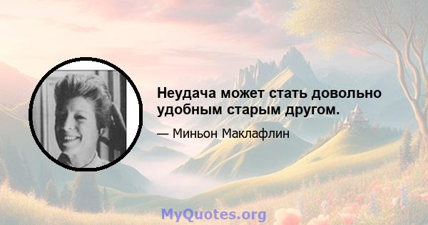 Неудача может стать довольно удобным старым другом.