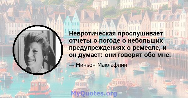 Невротическая прослушивает отчеты о погоде о небольших предупреждениях о ремесле, и он думает: они говорят обо мне.