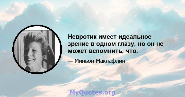 Невротик имеет идеальное зрение в одном глазу, но он не может вспомнить, что.