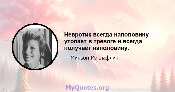 Невротик всегда наполовину утопает в тревоге и всегда получает наполовину.