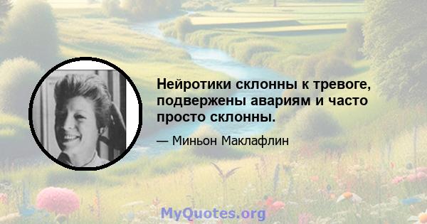 Нейротики склонны к тревоге, подвержены авариям и часто просто склонны.