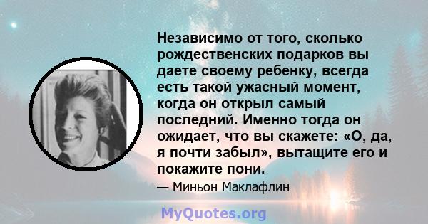 Независимо от того, сколько рождественских подарков вы даете своему ребенку, всегда есть такой ужасный момент, когда он открыл самый последний. Именно тогда он ожидает, что вы скажете: «О, да, я почти забыл», вытащите