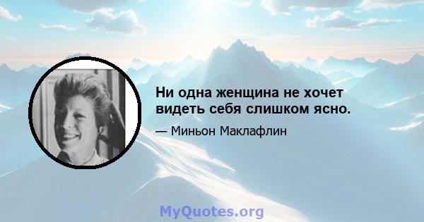 Ни одна женщина не хочет видеть себя слишком ясно.