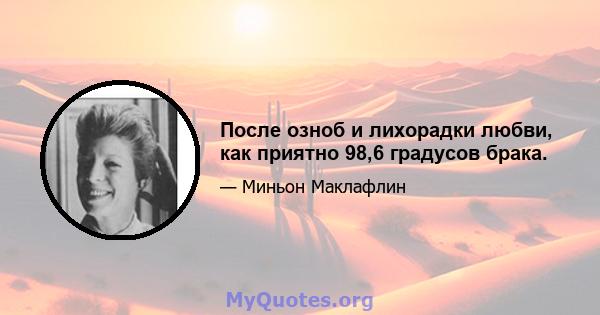 После озноб и лихорадки любви, как приятно 98,6 градусов брака.