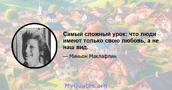 Самый сложный урок: что люди имеют только свою любовь, а не наш вид.