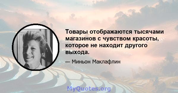 Товары отображаются тысячами магазинов с чувством красоты, которое не находит другого выхода.