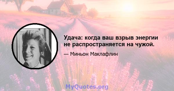 Удача: когда ваш взрыв энергии не распространяется на чужой.