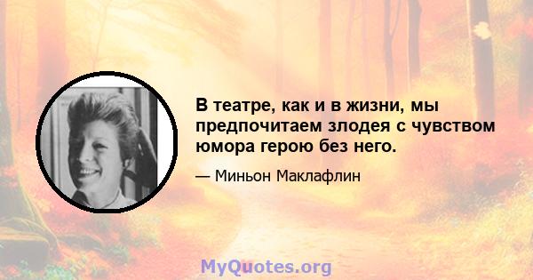 В театре, как и в жизни, мы предпочитаем злодея с чувством юмора герою без него.