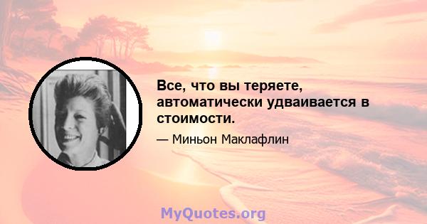 Все, что вы теряете, автоматически удваивается в стоимости.