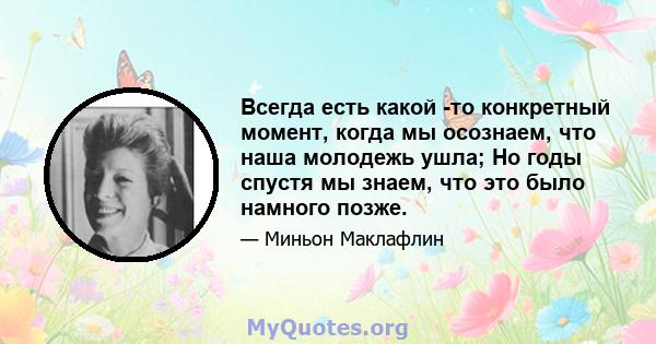 Всегда есть какой -то конкретный момент, когда мы осознаем, что наша молодежь ушла; Но годы спустя мы знаем, что это было намного позже.