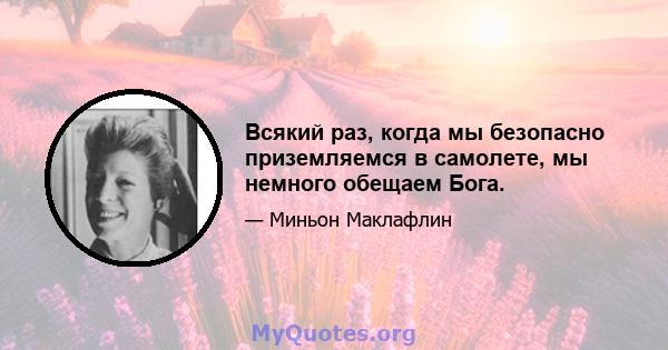 Всякий раз, когда мы безопасно приземляемся в самолете, мы немного обещаем Бога.