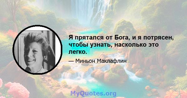 Я прятался от Бога, и я потрясен, чтобы узнать, насколько это легко.