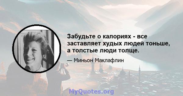 Забудьте о калориях - все заставляет худых людей тоньше, а толстые люди толще.