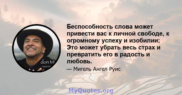 Беспособность слова может привести вас к личной свободе, к огромному успеху и изобилии; Это может убрать весь страх и превратить его в радость и любовь.