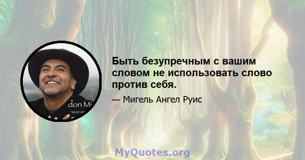 Быть безупречным с вашим словом не использовать слово против себя.