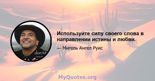 Используйте силу своего слова в направлении истины и любви.