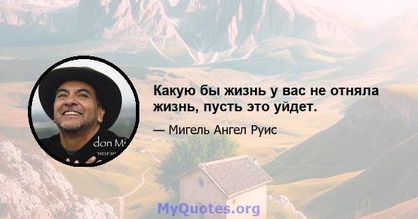 Какую бы жизнь у вас не отняла жизнь, пусть это уйдет.