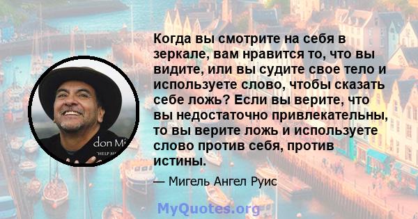 Когда вы смотрите на себя в зеркале, вам нравится то, что вы видите, или вы судите свое тело и используете слово, чтобы сказать себе ложь? Если вы верите, что вы недостаточно привлекательны, то вы верите ложь и