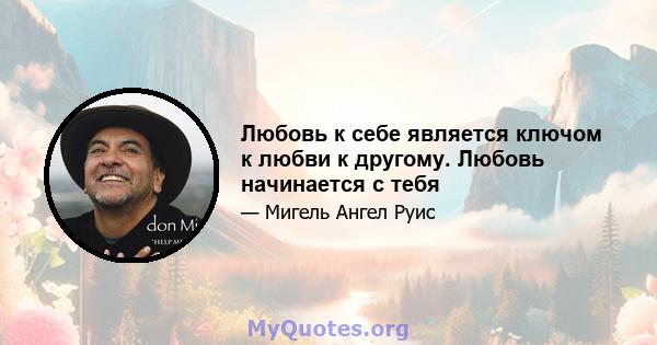 Любовь к себе является ключом к любви к другому. Любовь начинается с тебя