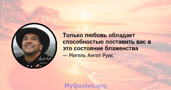 Только любовь обладает способностью поставить вас в это состояние блаженства