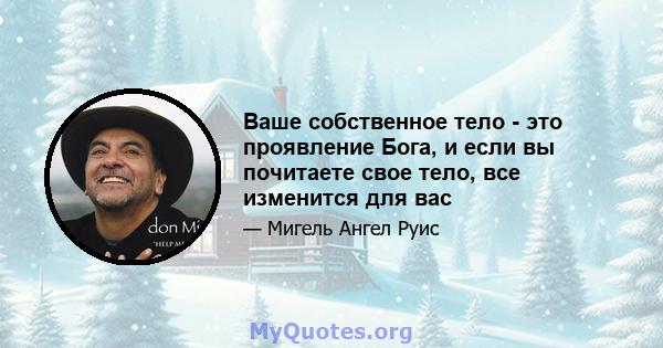 Ваше собственное тело - это проявление Бога, и если вы почитаете свое тело, все изменится для вас